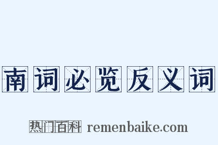 南词必览反义词是什么意思的图片